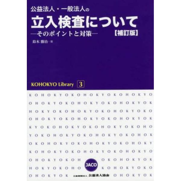 公益法人・一般法人の立入検査について　そのポイントと対策