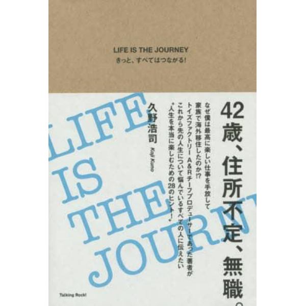 ＬＩＦＥ　ＩＳ　ＴＨＥ　ＪＯＵＲＮＥＹ　きっと、すべてはつながる！