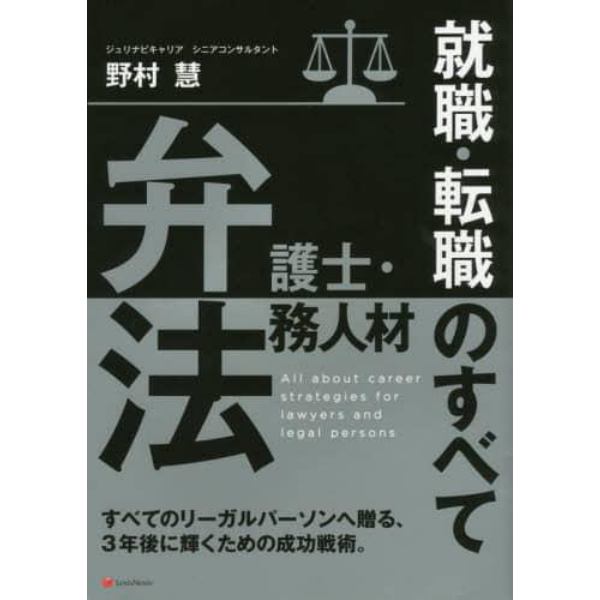 弁護士・法務人材就職・転職のすべて