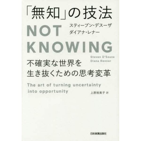 「無知」の技法　不確実な世界を生き抜くための思考変革
