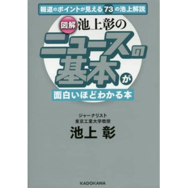 〈図解〉池上彰のニュースの基本が面白いほどわかる本