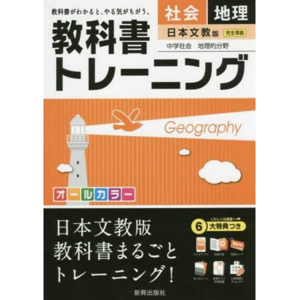 教科書トレーニング社会地理　日本文教版中学社会地理的分野