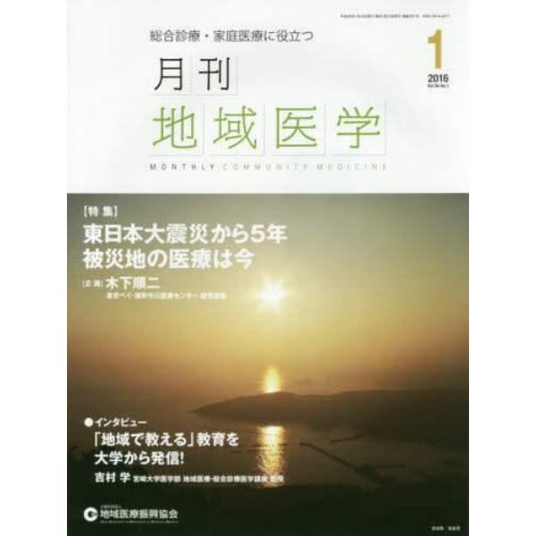 月刊地域医学　Ｖｏｌ．３０－Ｎｏ．１（２０１６－１）