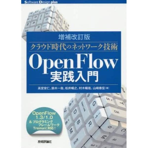 クラウド時代のネットワーク技術ＯｐｅｎＦｌｏｗ実践入門