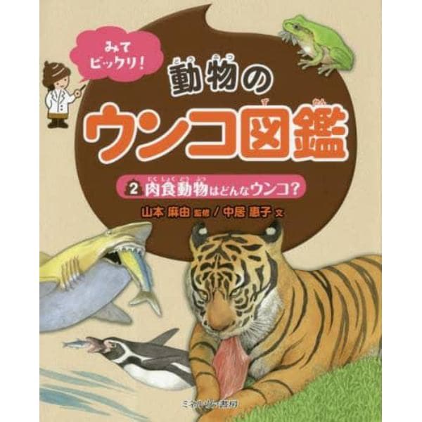 みてビックリ！動物のウンコ図鑑　２