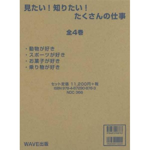 見たい！知りたい！たくさんの仕事　４巻セット