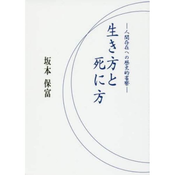 生き方と死に方　人間存在への歴史的省察