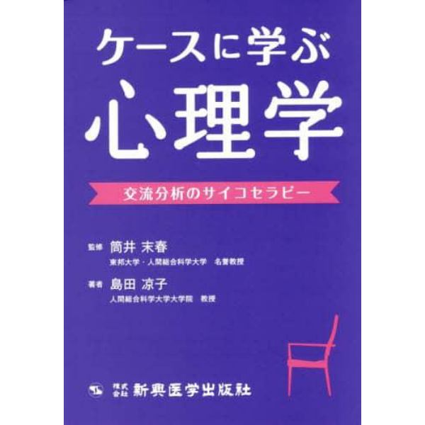 ケースに学ぶ心理学　交流分析のサイコセラピー