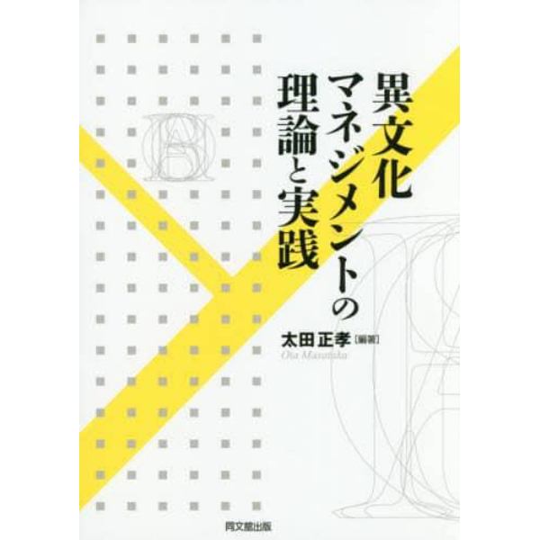 異文化マネジメントの理論と実践