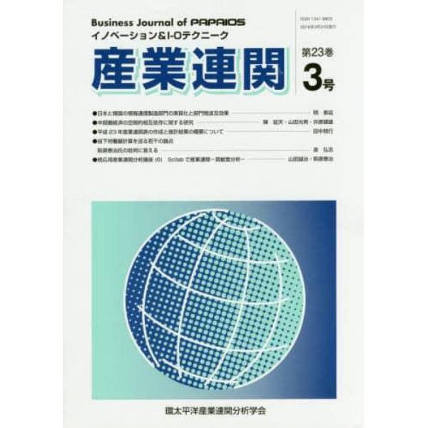 産業連関－イノベーション＆Ｉ　２３－　３