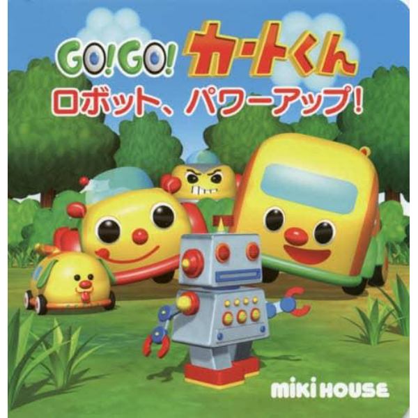 ＧＯ！ＧＯ！カートくんロボット、パワーアップ！