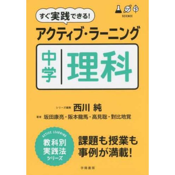 すぐ実践できる！アクティブ・ラーニング中学理科