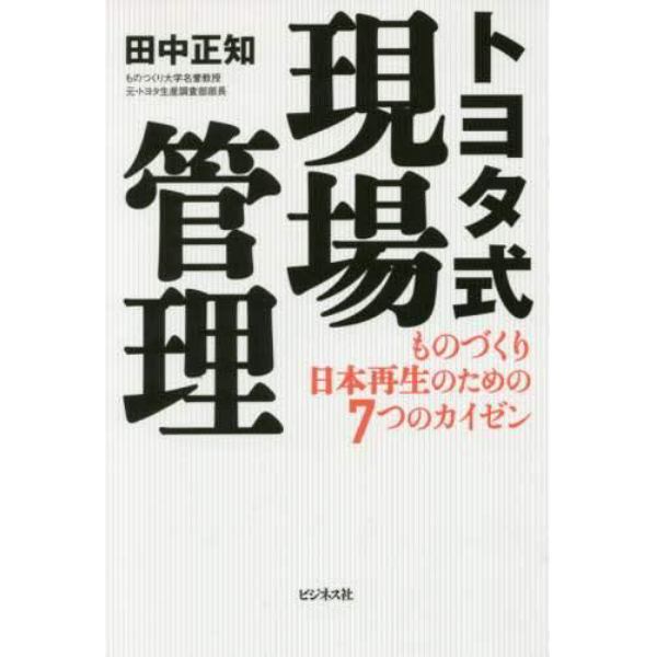 トヨタ式現場管理　ものづくり日本再生のための７つのカイゼン