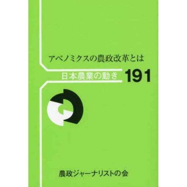 アベノミクスの農政改革とは