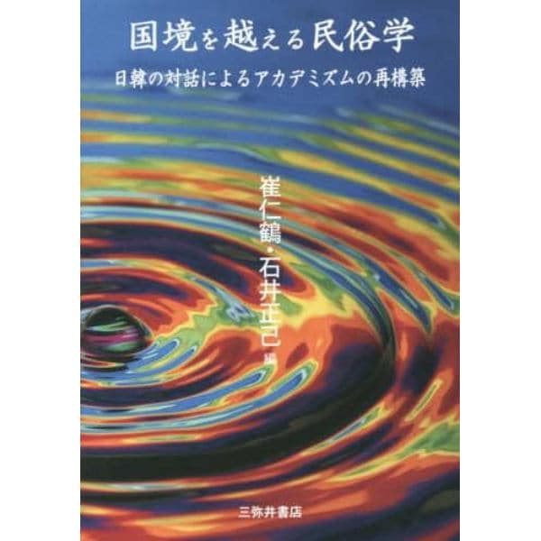 国境を越える民俗学　日韓の対話によるアカデミズムの再構築