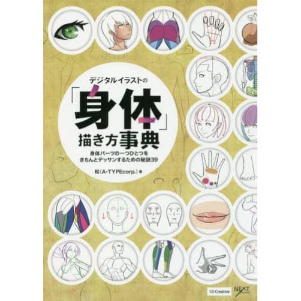 デジタルイラストの「身体」描き方事典　身体パーツの一つひとつをきちんとデッサンするための秘訣３９