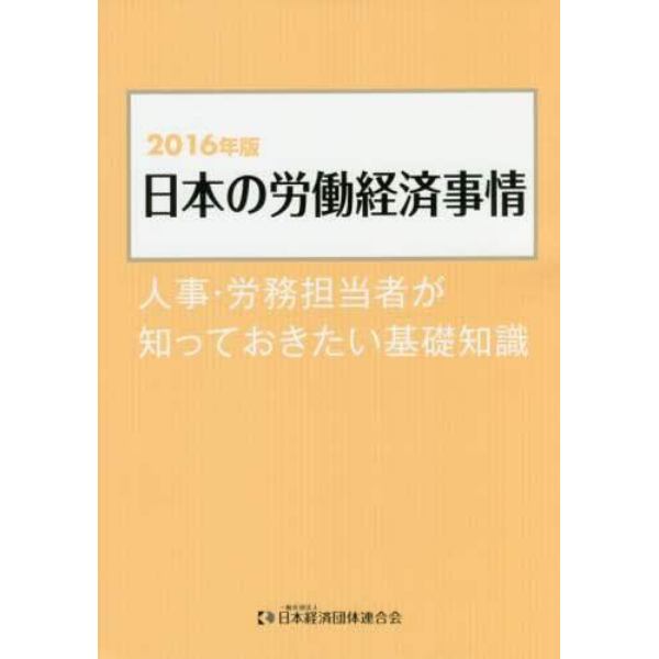 日本の労働経済事情　人事・労務担当者が知っておきたい基礎知識　２０１６年版