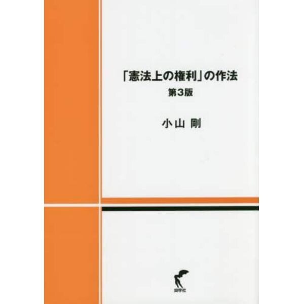 「憲法上の権利」の作法