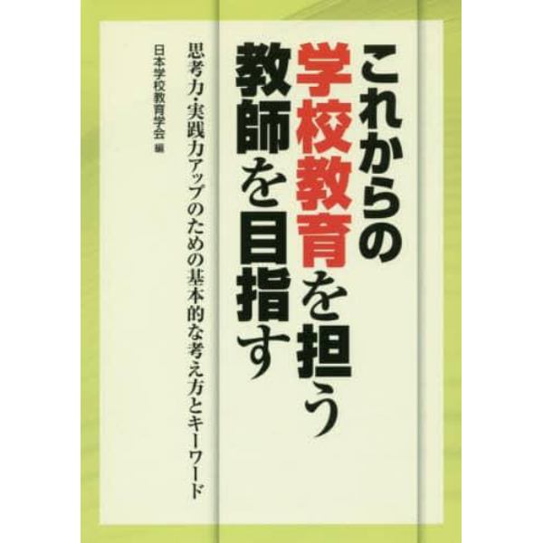 これからの学校教育を担う教師を目指す　思考力・実践力アップのための基本的な考え方とキーワード