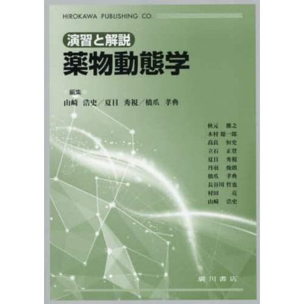 薬物動態学　演習と解説