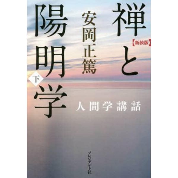 禅と陽明学　下　新装版