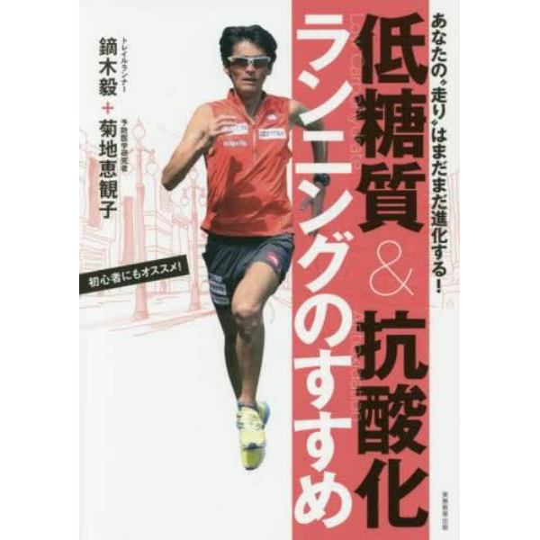 低糖質＆抗酸化ランニングのすすめ　あなたの“走り”はまだまだ進化する！　初心者にもオススメ！