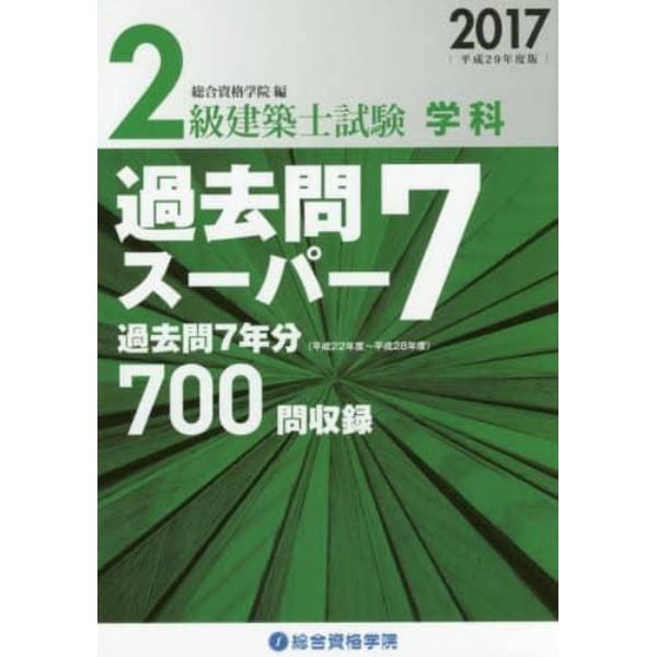 ２級建築士試験学科過去問スーパー７　２０１７