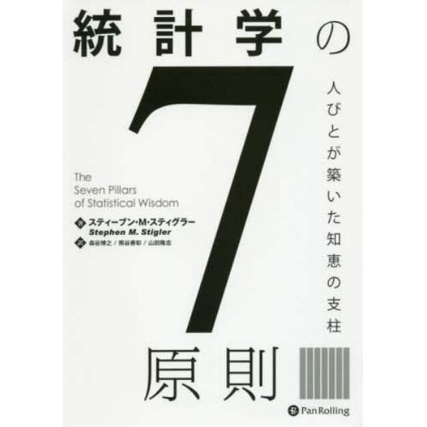 統計学の７原則　人びとが築いた知恵の支柱