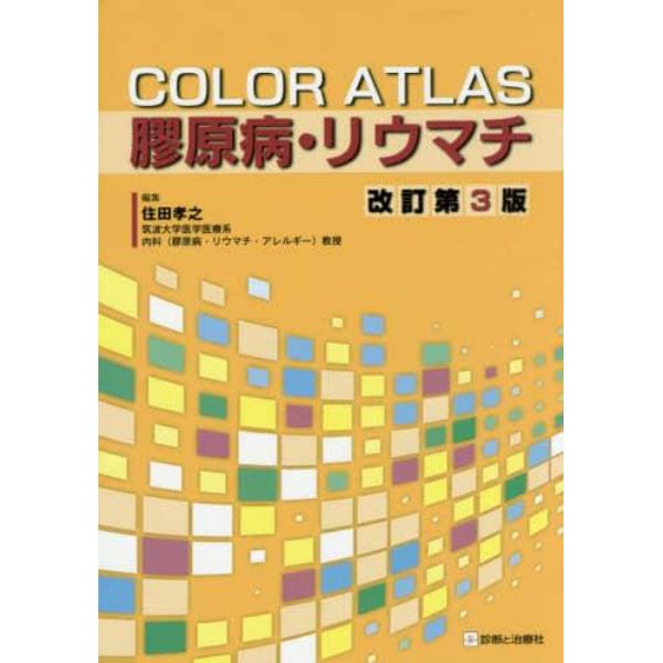 ＣＯＬＯＲ　ＡＴＬＡＳ膠原病・リウマチ