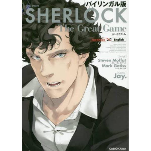 ＳＨＥＲＬＯＣＫ大いなるゲーム　バイリンガル版