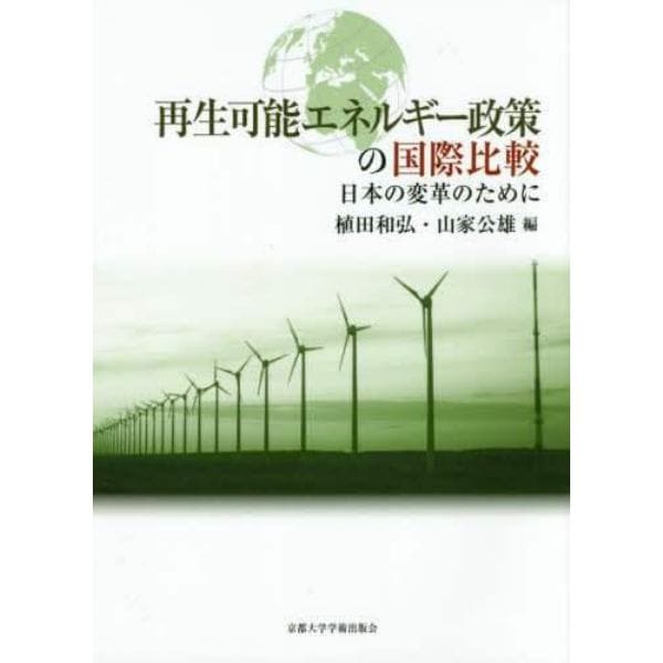 再生可能エネルギー政策の国際比較　日本の変革のために