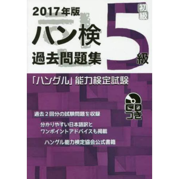 ハン検過去問題集５級　「ハングル」能力検定試験　２０１７年版