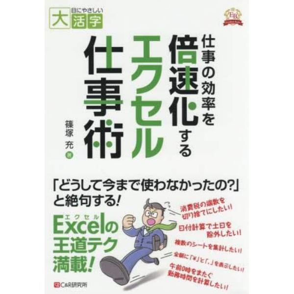 仕事の効率を倍速化するエクセル仕事術