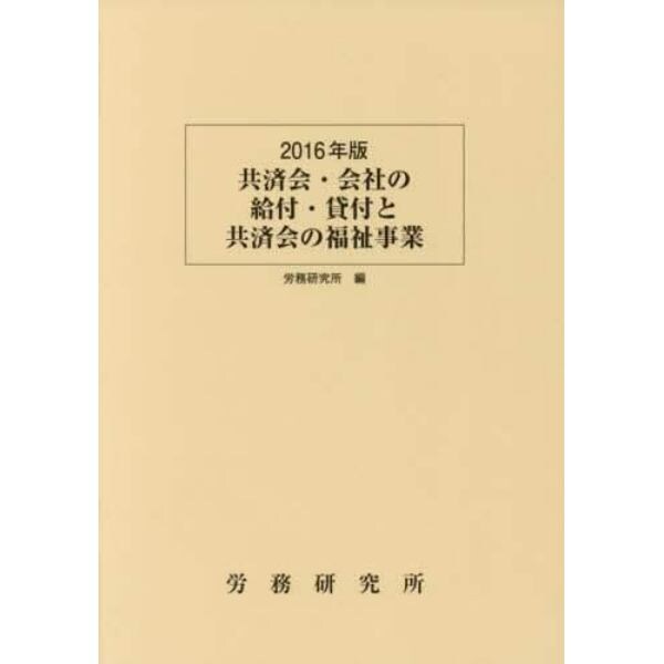 共済会・会社の給付・貸付と共済会の福祉事業　２０１６年版