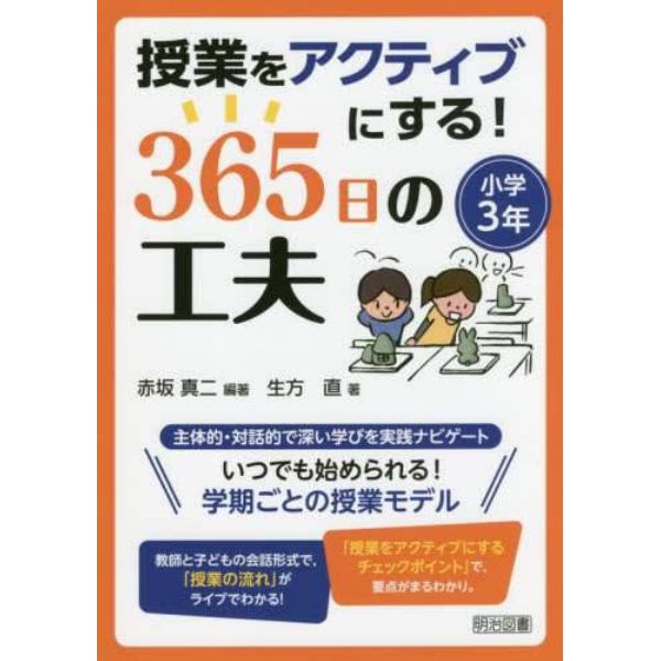 授業をアクティブにする！３６５日の工夫　小学３年