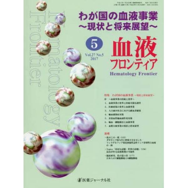 血液フロンティア　Ｖｏｌ．２７Ｎｏ．５（２０１７－５月号）