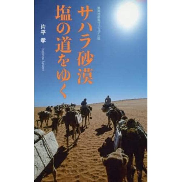 サハラ砂漠塩の道をゆく