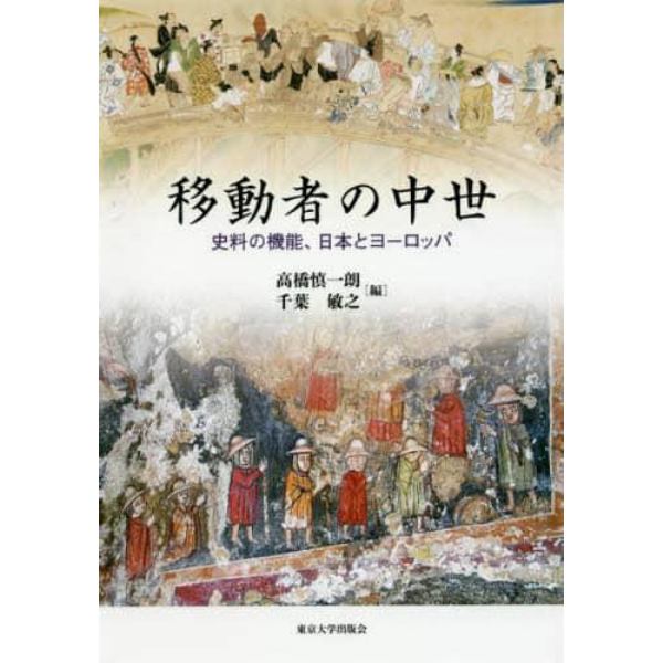 移動者の中世　史料の機能、日本とヨーロッパ