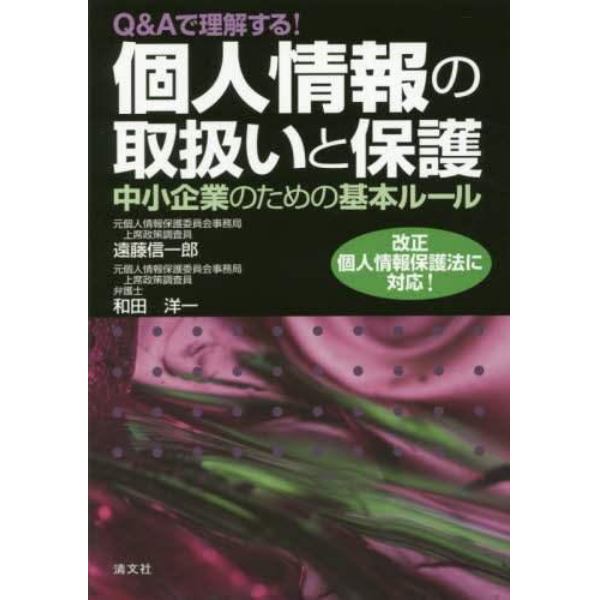 Ｑ＆Ａで理解する！個人情報の取扱いと保護　中小企業のための基本ルール