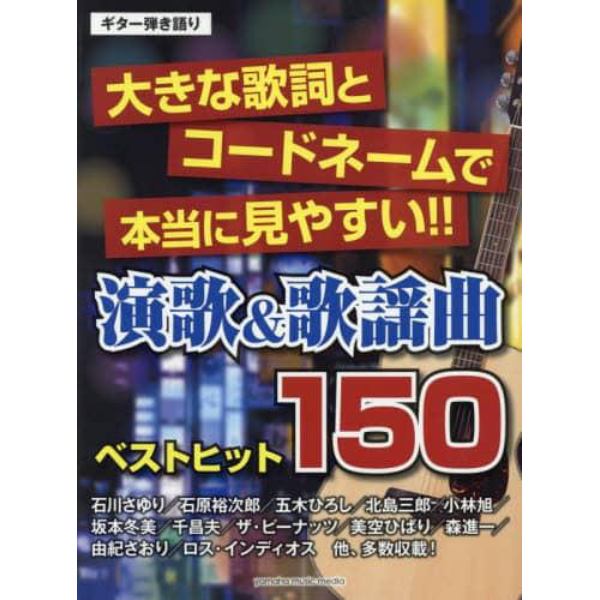 演歌＆歌謡曲ベストヒット１５０　大きな歌詞とコードネームで本当に見やすい！！