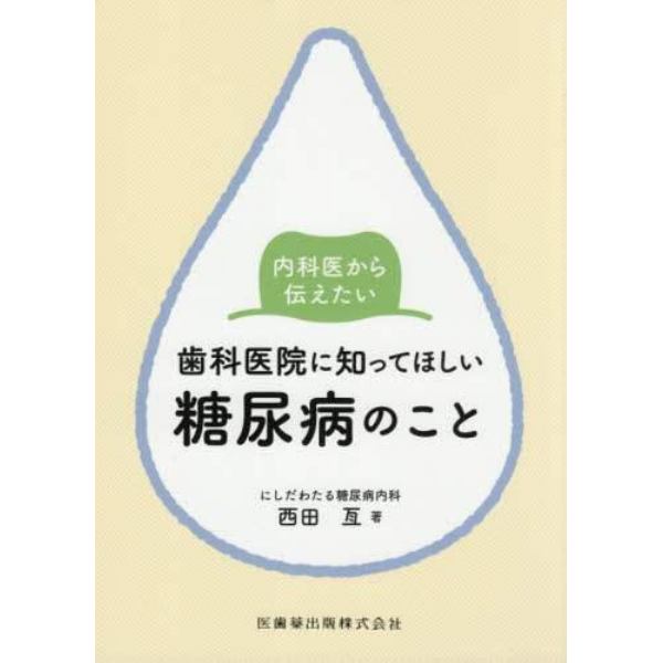 内科医から伝えたい歯科医院に知ってほしい糖尿病のこと