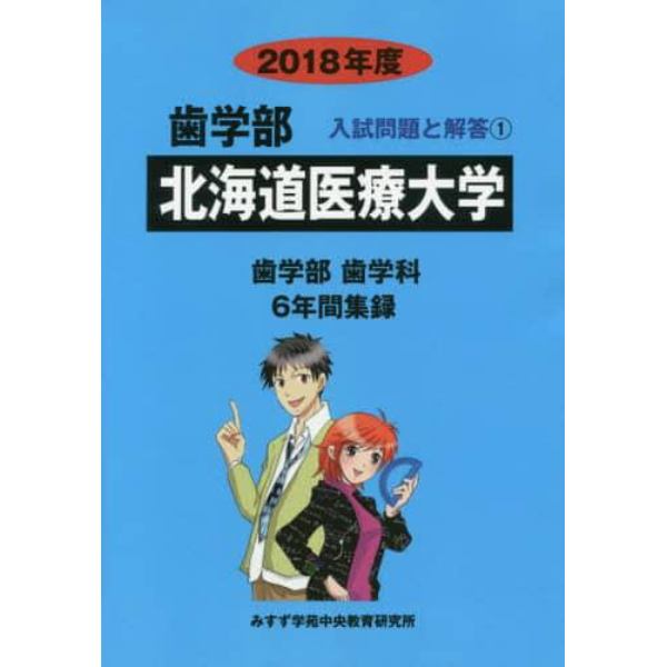 北海道医療大学　歯学部　２０１８年度