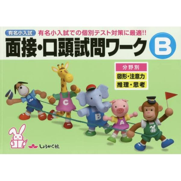 有名小入試面接・口頭試問ワーク　実際の入試での個別テスト対策に最適！！　Ｂ　分野別