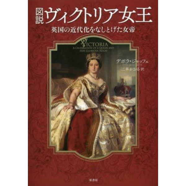 図説ヴィクトリア女王　英国の近代化をなしとげた女帝