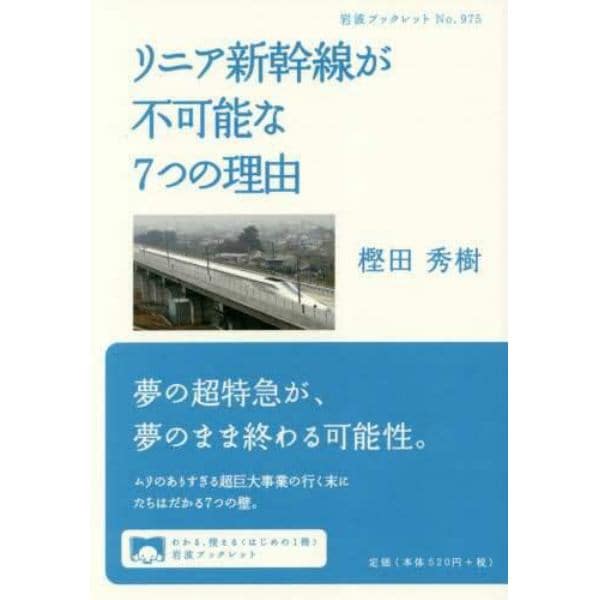 リニア新幹線が不可能な７つの理由