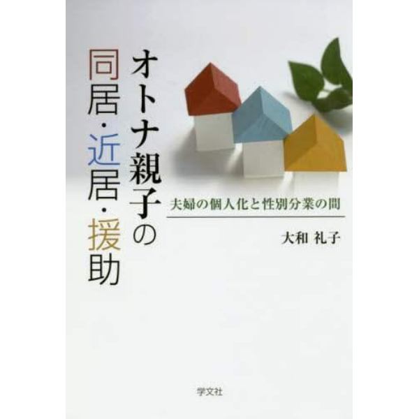 オトナ親子の同居・近居・援助　夫婦の個人化と性別分業の間