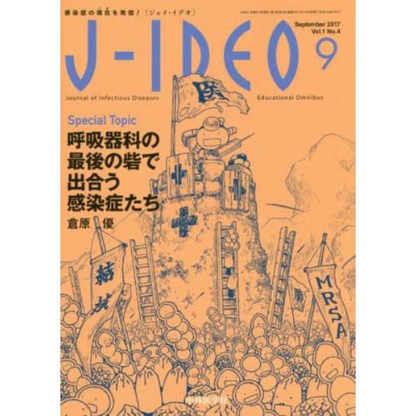 Ｊ－ＩＤＥＯ　感染症の現在を発信！　Ｖｏｌ．１Ｎｏ．４（２０１７－９）