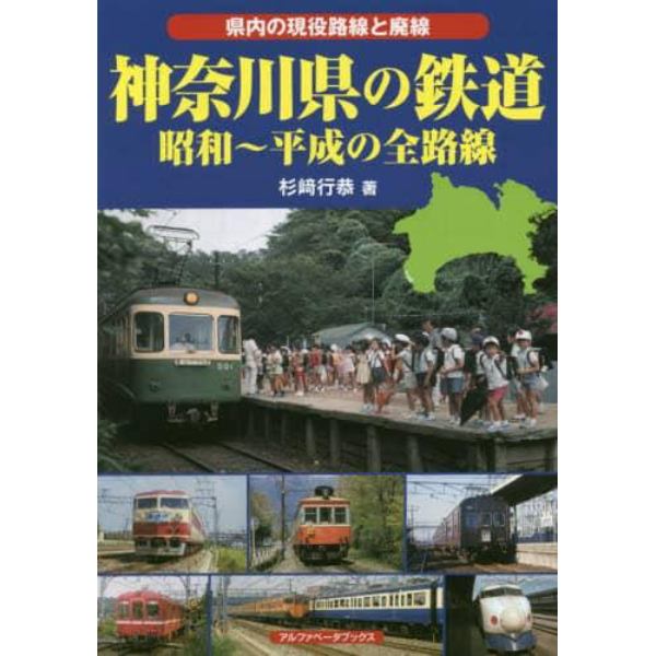 神奈川県の鉄道　昭和～平成の全路線　県内の現役路線と廃線
