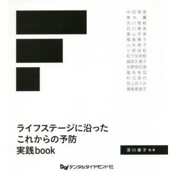 ライフステージに沿ったこれからの予防実践ｂｏｏｋ