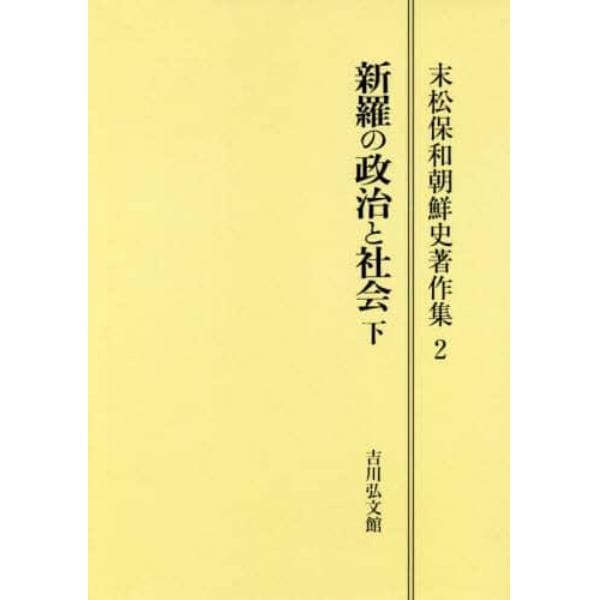 新羅の政治と社会　下　オンデマンド版